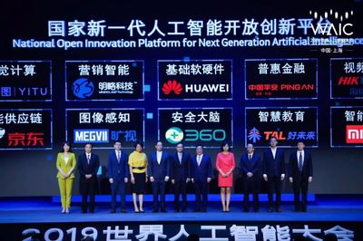2019世界人工智能大会 聚焦上海，洞见未来——人工智能产品创新与发展趋势